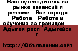 Hrport -  Ваш путеводитель на рынке вакансий и резюме - Все города Работа » Работа и обучение за границей   . Адыгея респ.,Адыгейск г.